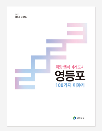 영등포구 민선 7.8기 백서