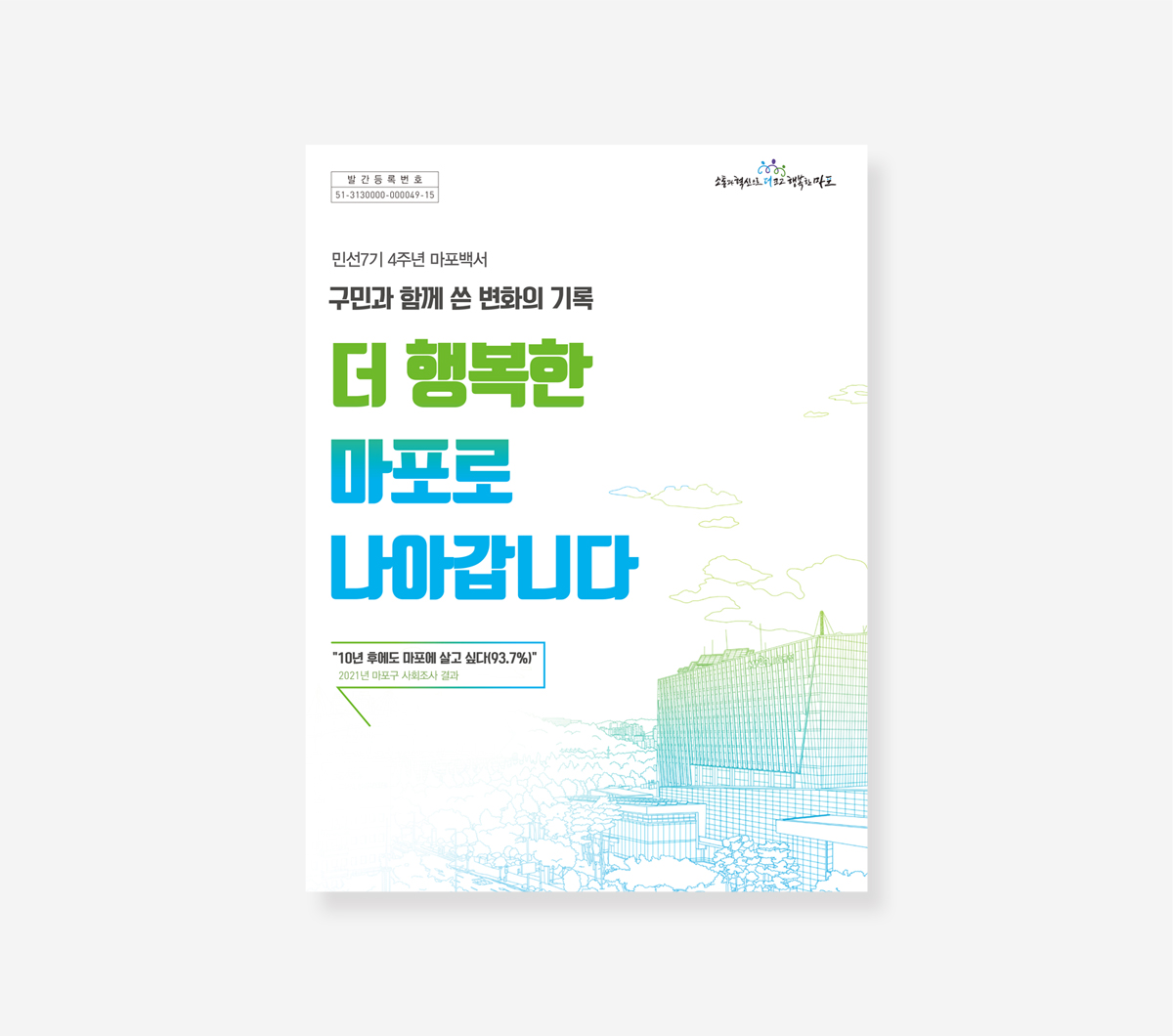 마포구 민선 7기 백서