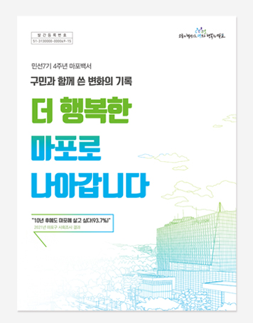 마포구 민선 7기 백서
