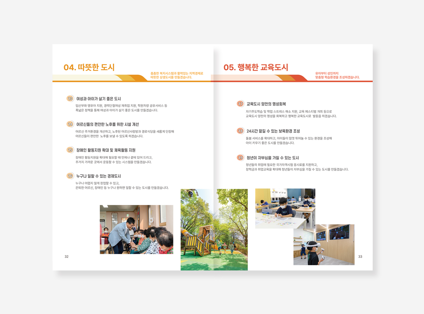 양천구 민선 7기. 광진구 민선 8기 백서