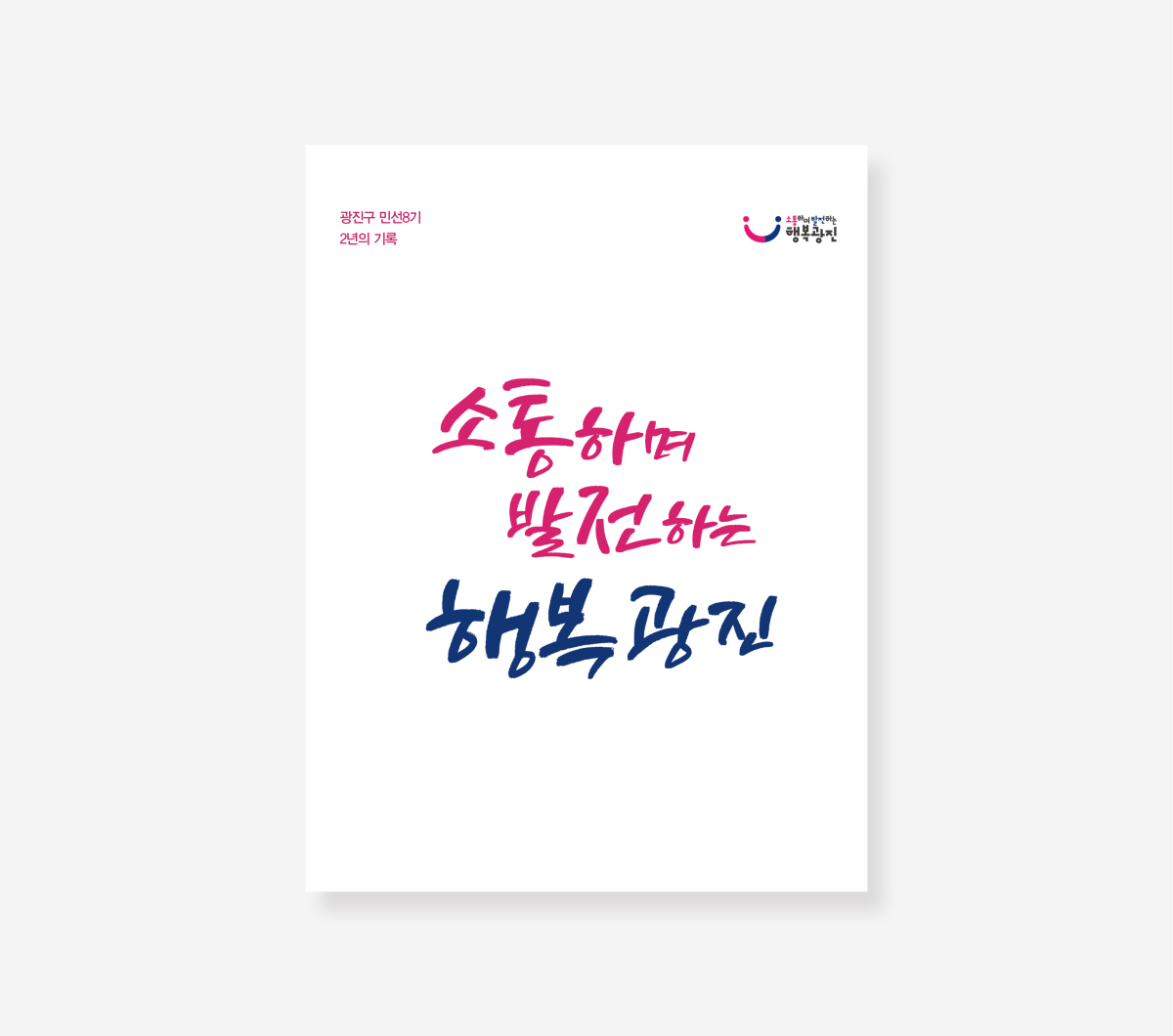 양천구 민선 7기. 광진구 민선 8기 백서