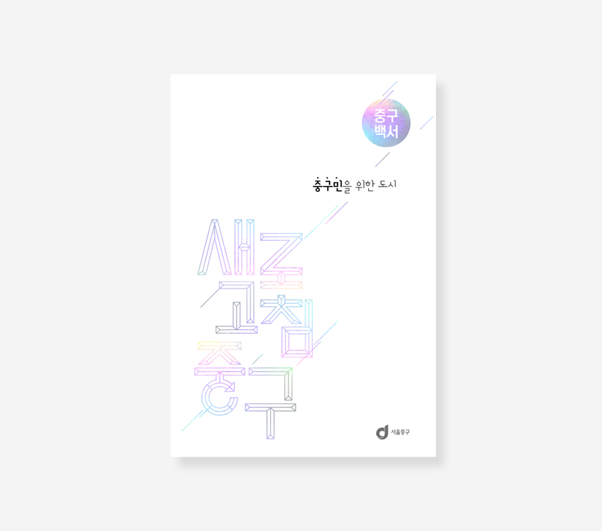 금천구. 중구 민선 7기 백서
