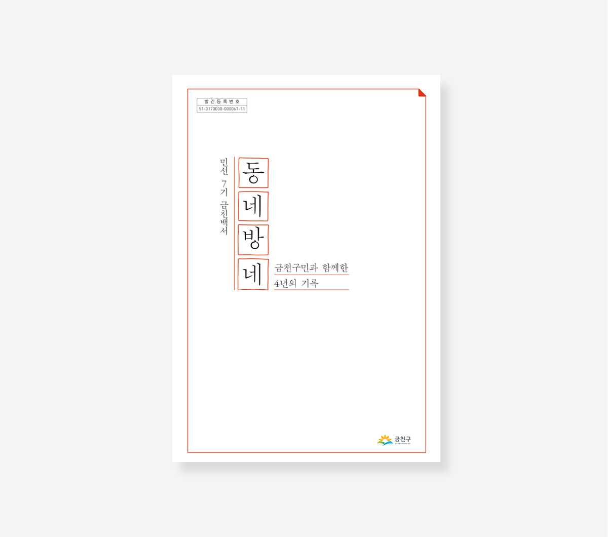 금천구. 중구 민선 7기 백서