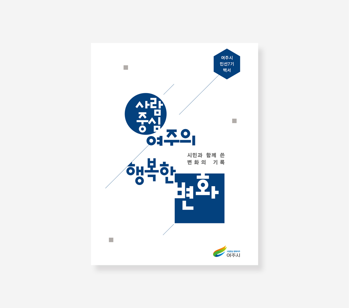 여주시. 순천시 민선 7기. 아산시 민선 8기 백서