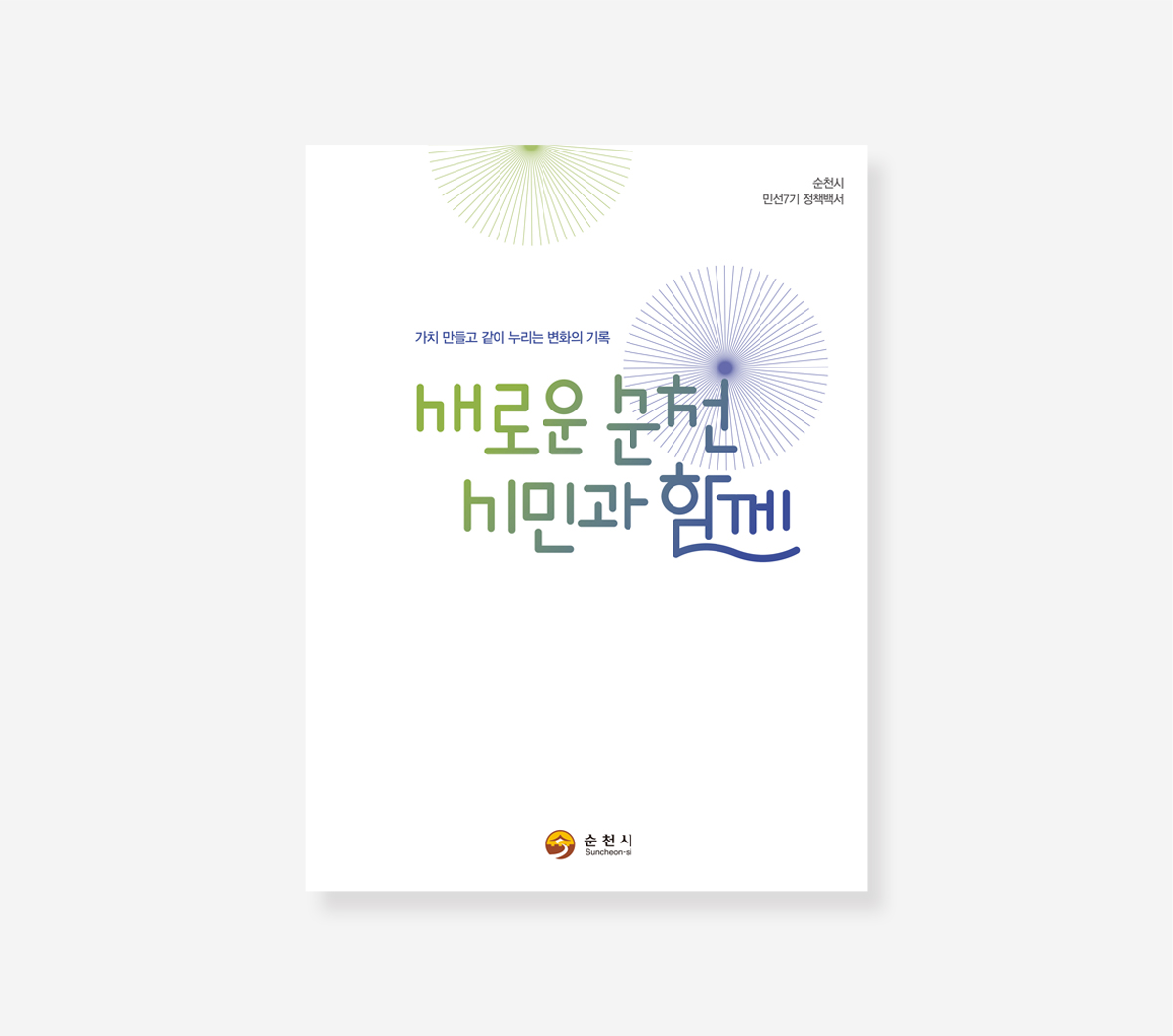 여주시. 순천시 민선 7기. 아산시 민선 8기 백서