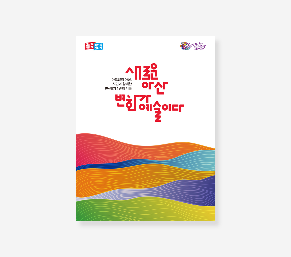 여주시. 순천시 민선 7기. 아산시 민선 8기 백서