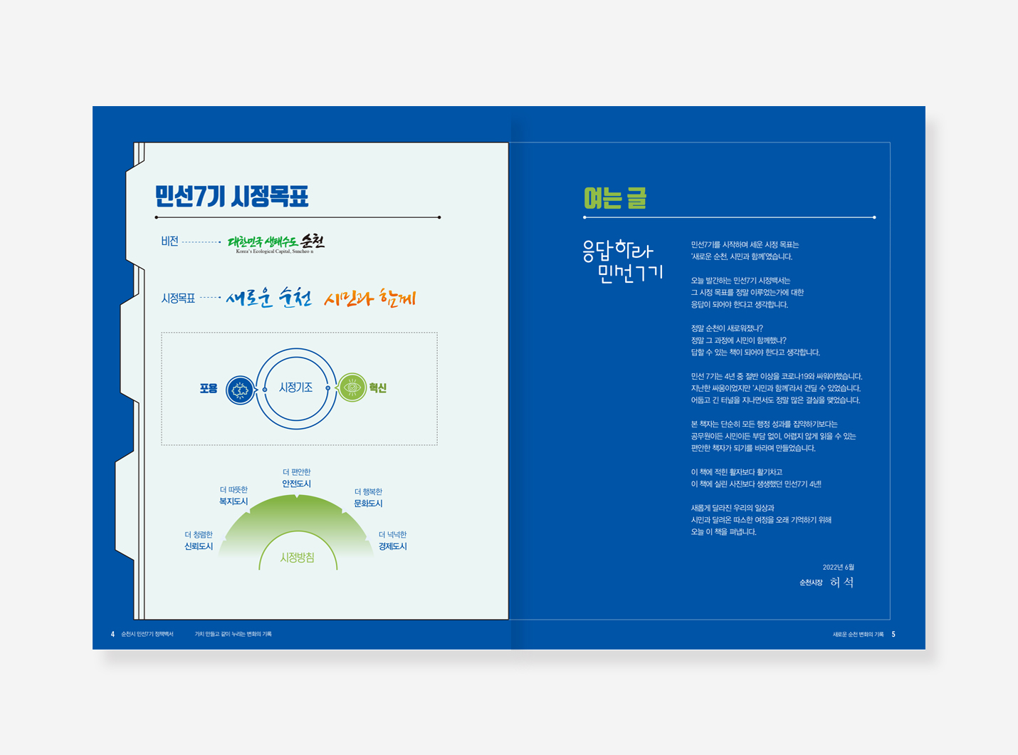 여주시. 순천시 민선 7기. 아산시 민선 8기 백서