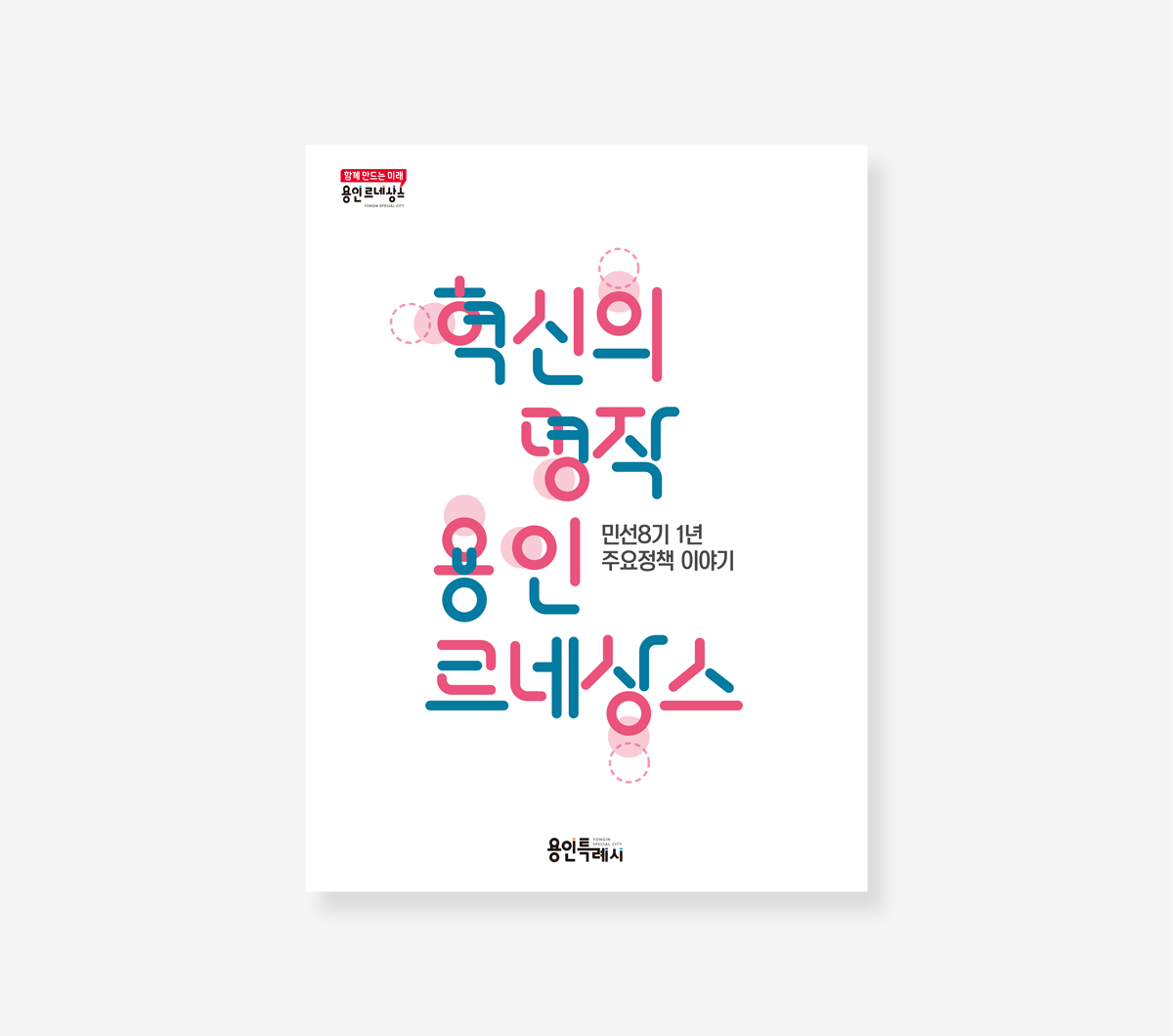 용인시 민선 7.8기 백서