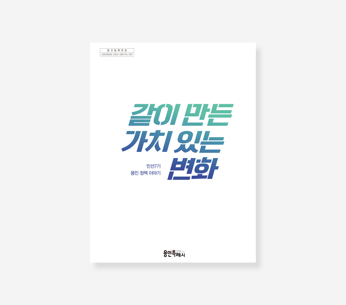 용인시 민선 7.8기 백서