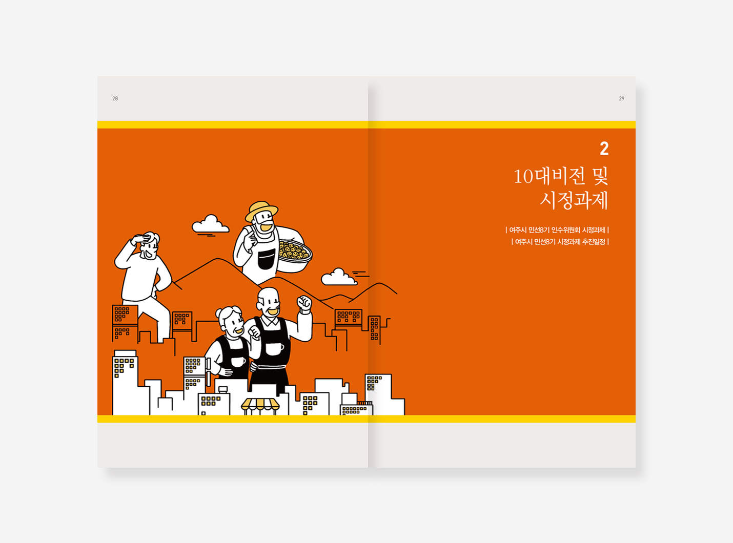 마포구. 여주시. 가평군 민선8기 인수위원회 백서