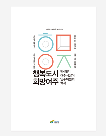 마포구. 여주시. 가평군 민선8기 인수위원회 백서