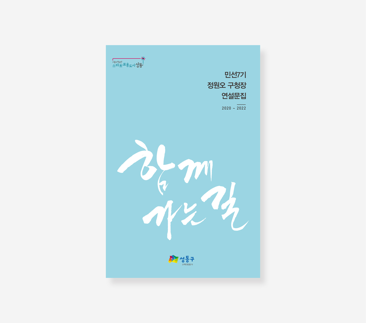 정원오 성동구 구청장 연설문집
