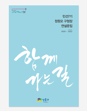 정원오 성동구 구청장 연설문집