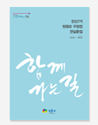 정원오 성동구 구청장 연설문집