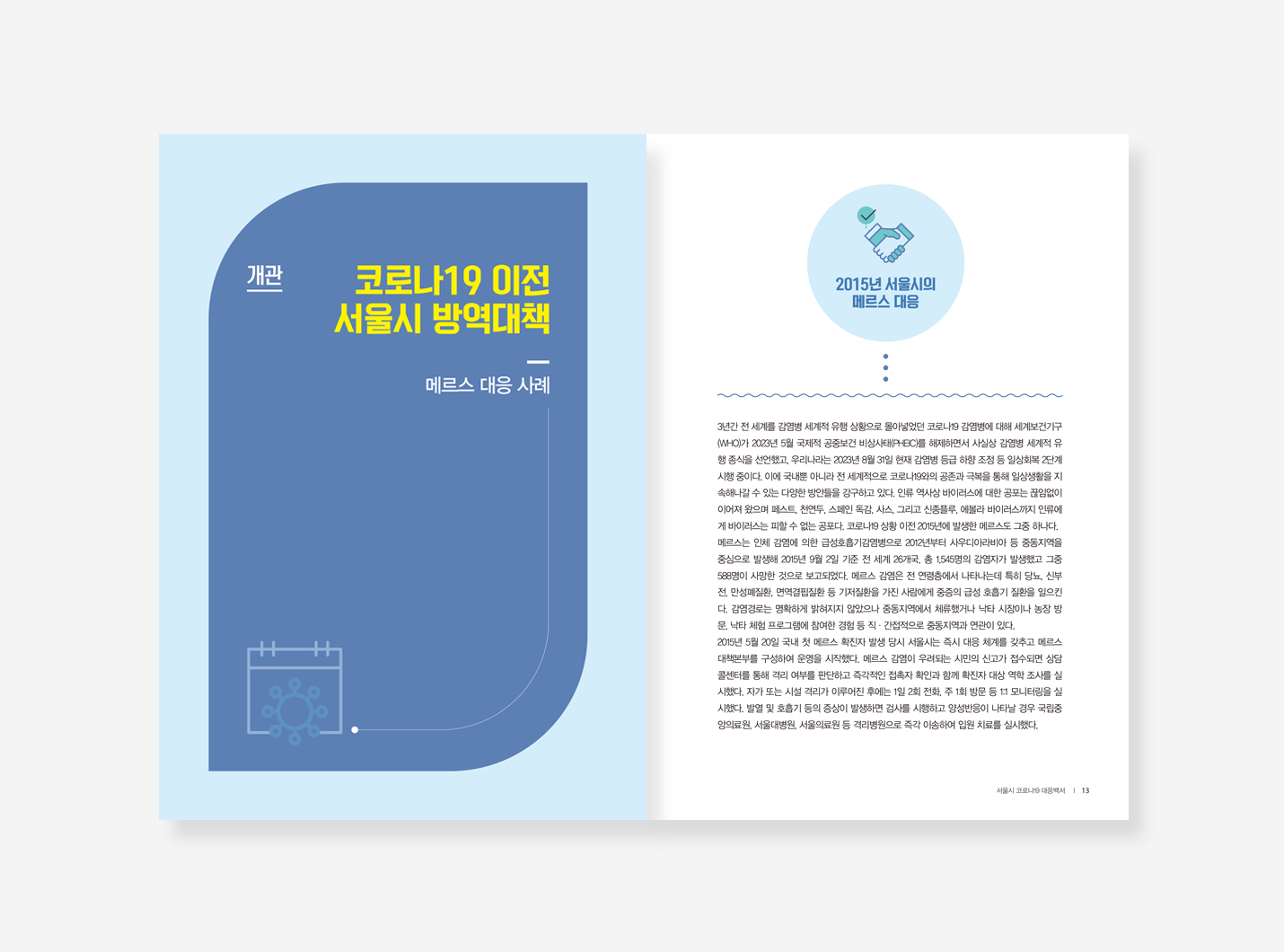 서울시 코로나19 백서