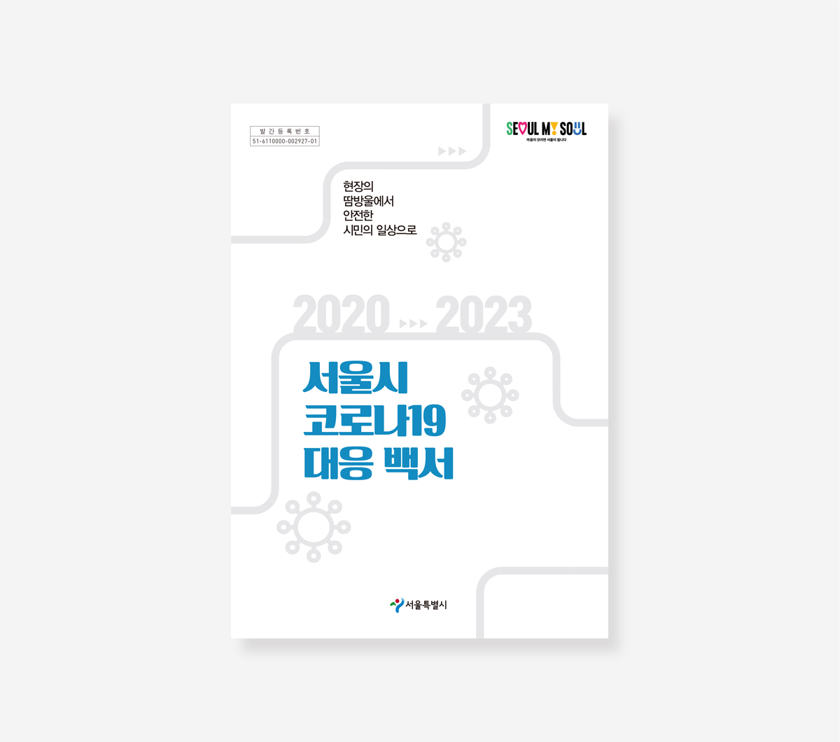 서울시 코로나19 백서