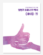 서초구. 관악구. 양천구 코로나19 백서