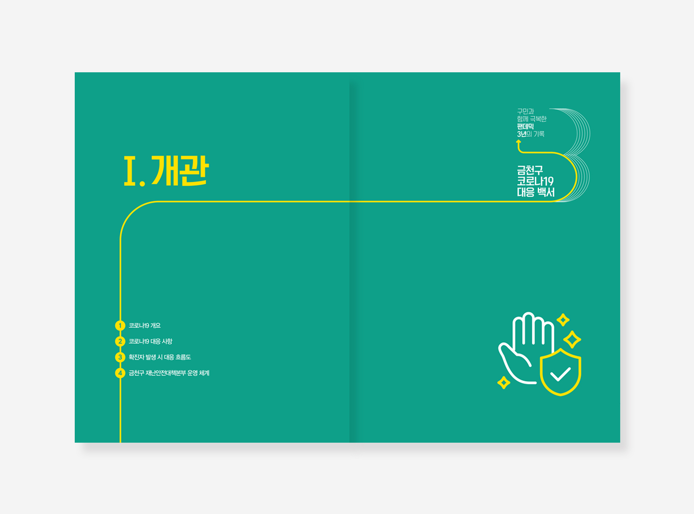 금천구. 광진구. 구로구 코로나19 백서
