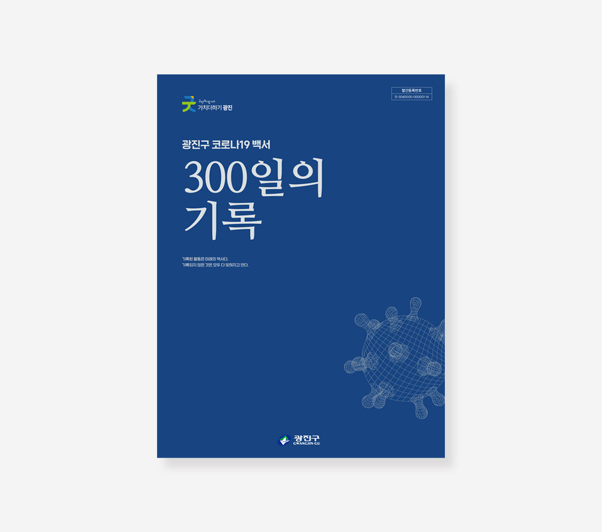 금천구. 광진구. 구로구 코로나19 백서