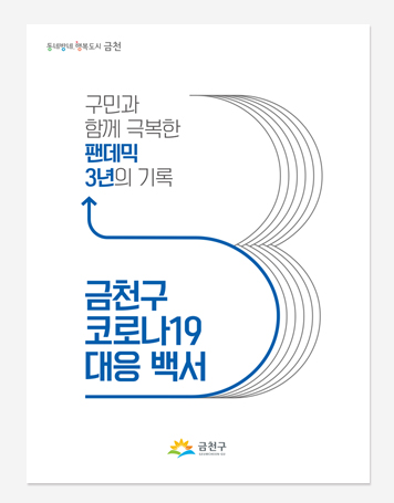 금천구. 광진구. 구로구 코로나19 백서