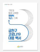 금천구. 광진구. 구로구 코로나19 백서