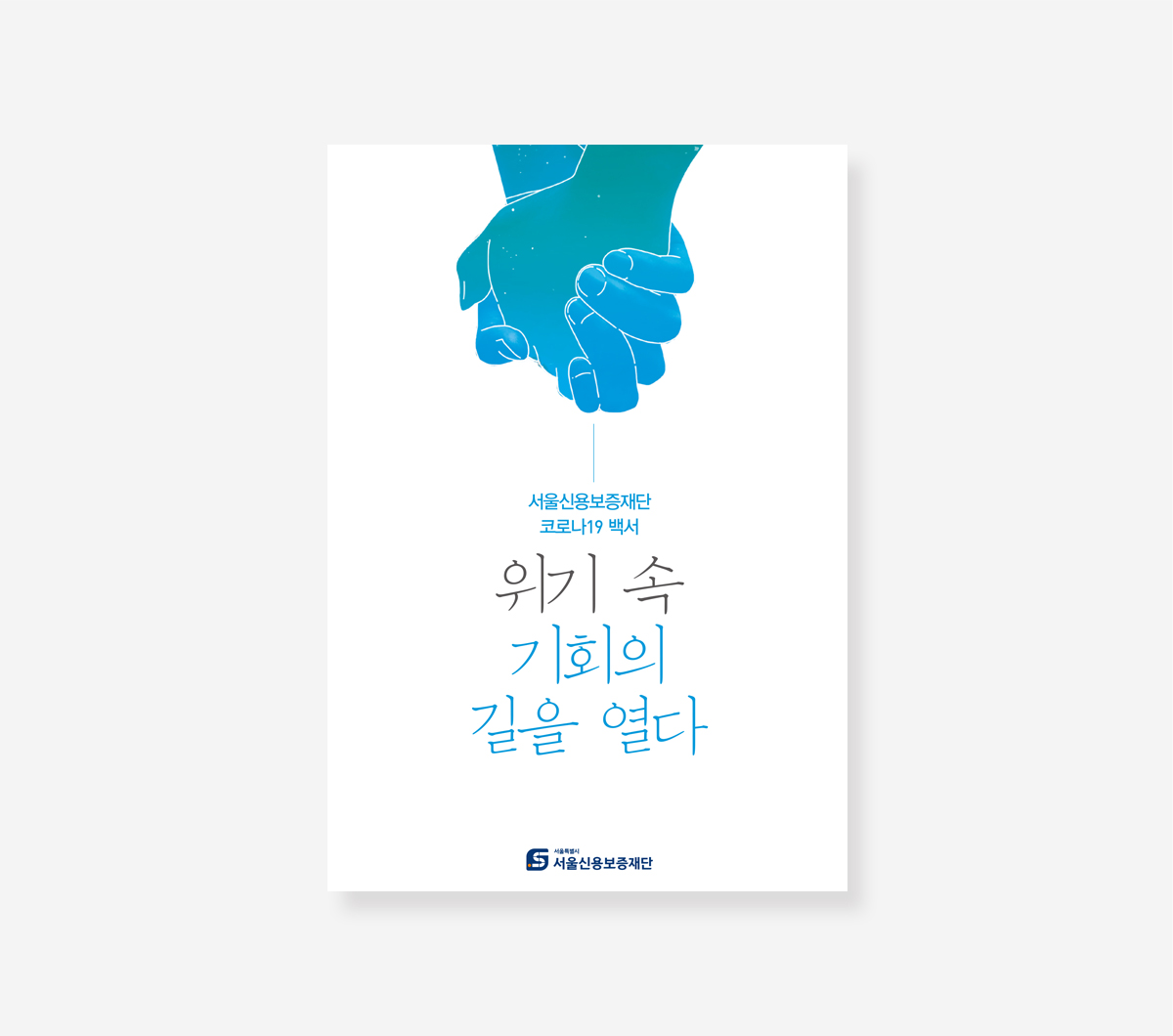 서울신용보증재단. 다산콜센터 코로나19 백서