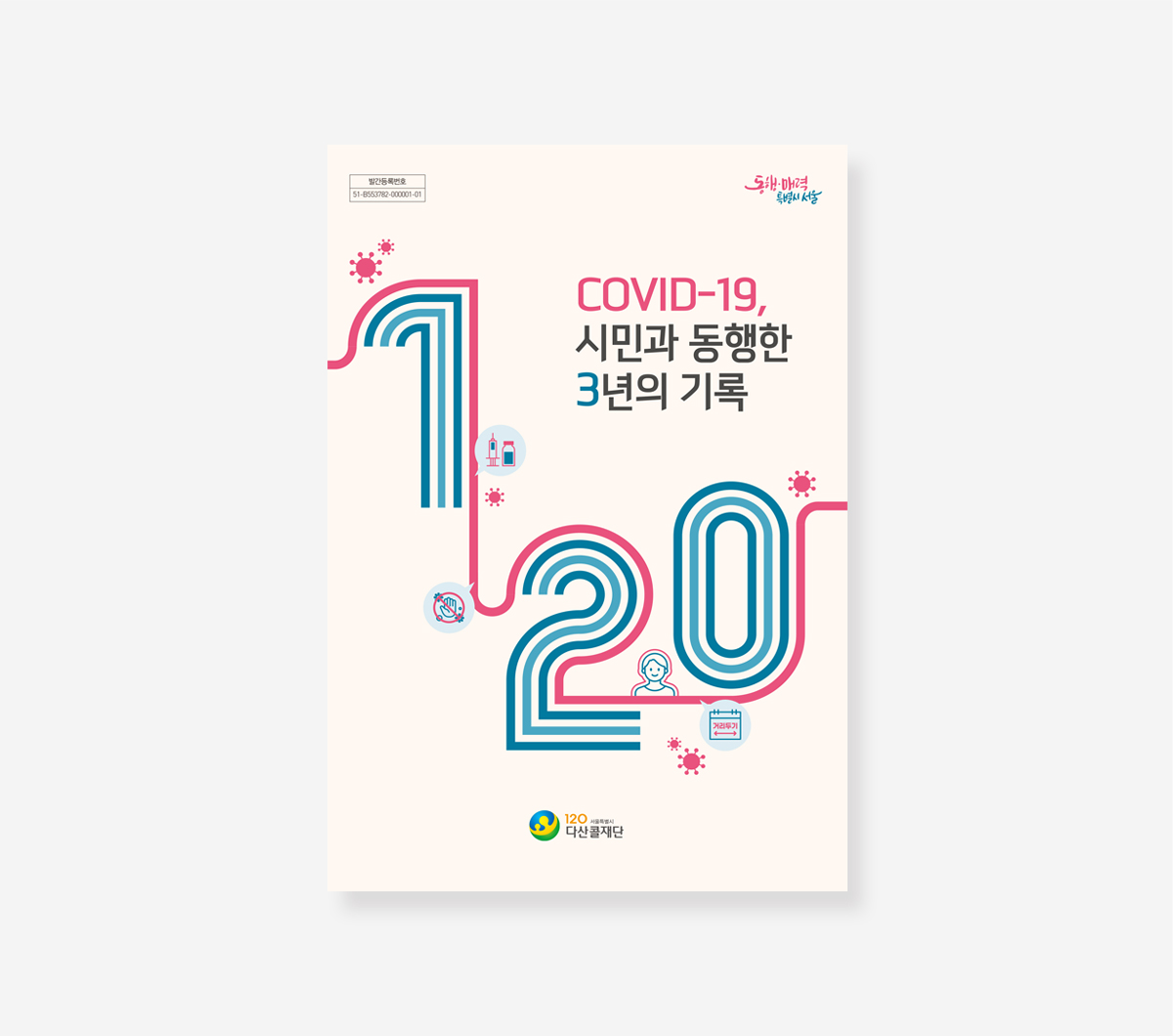 서울신용보증재단. 다산콜센터 코로나19 백서