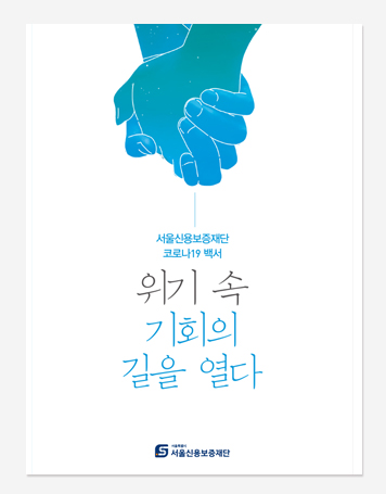 서울신용보증재단. 다산콜센터 코로나19 백서