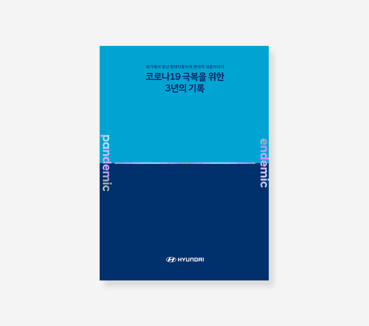 씨젠의료재단. 현대자동차 코로나19 백서