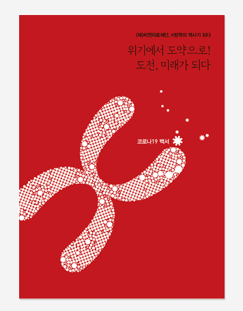 씨젠의료재단. 현대자동차 코로나19 백서