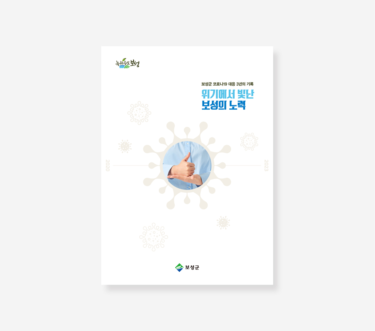 나주시. 보성군 코로나19 백서