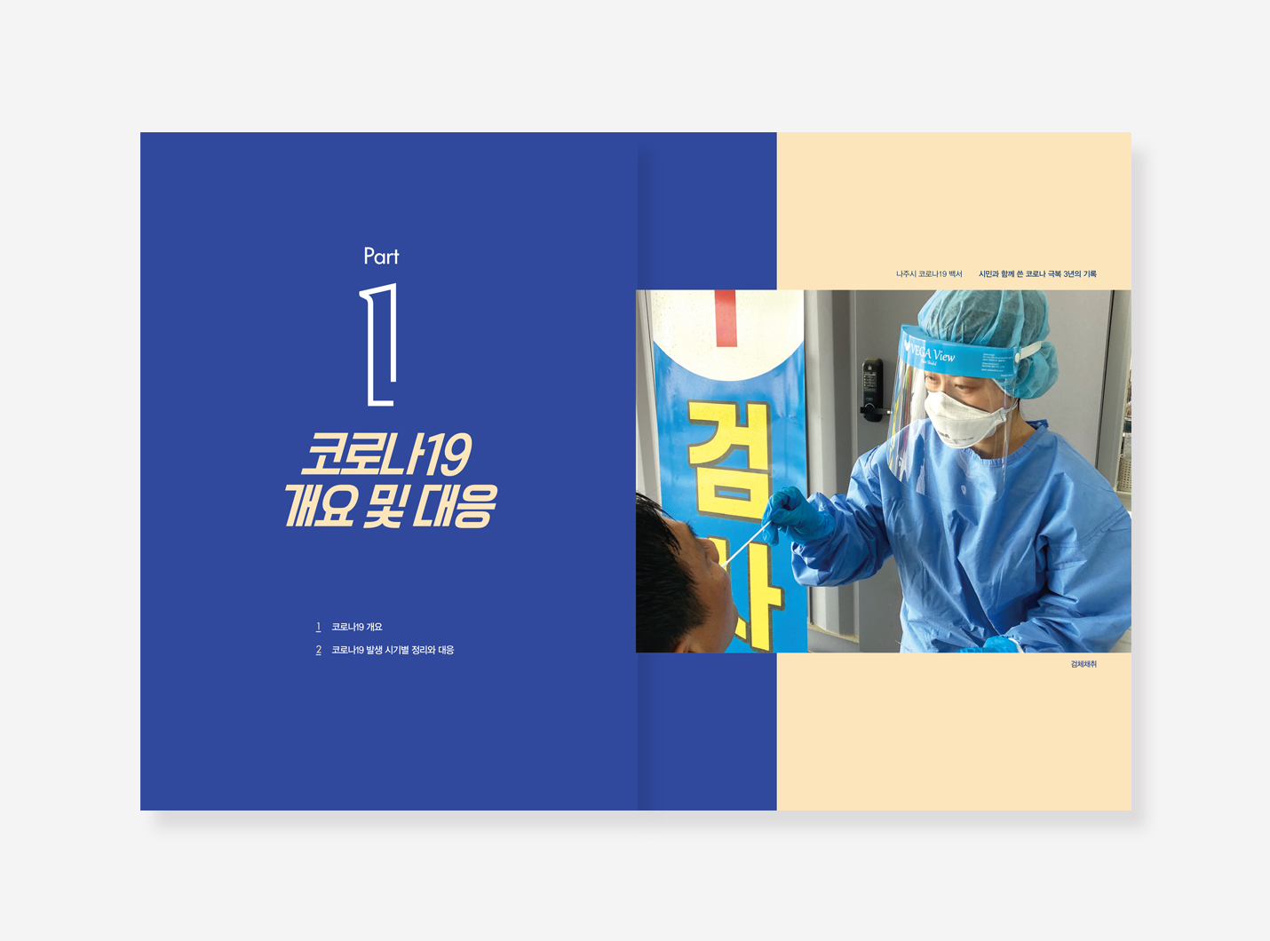 나주시. 보성군 코로나19 백서