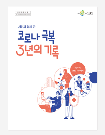 나주시. 보성군 코로나19 백서