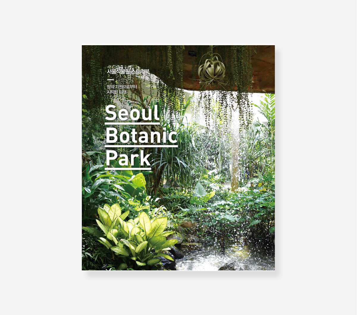 서울식물원. 경춘선숲길 기록 백서