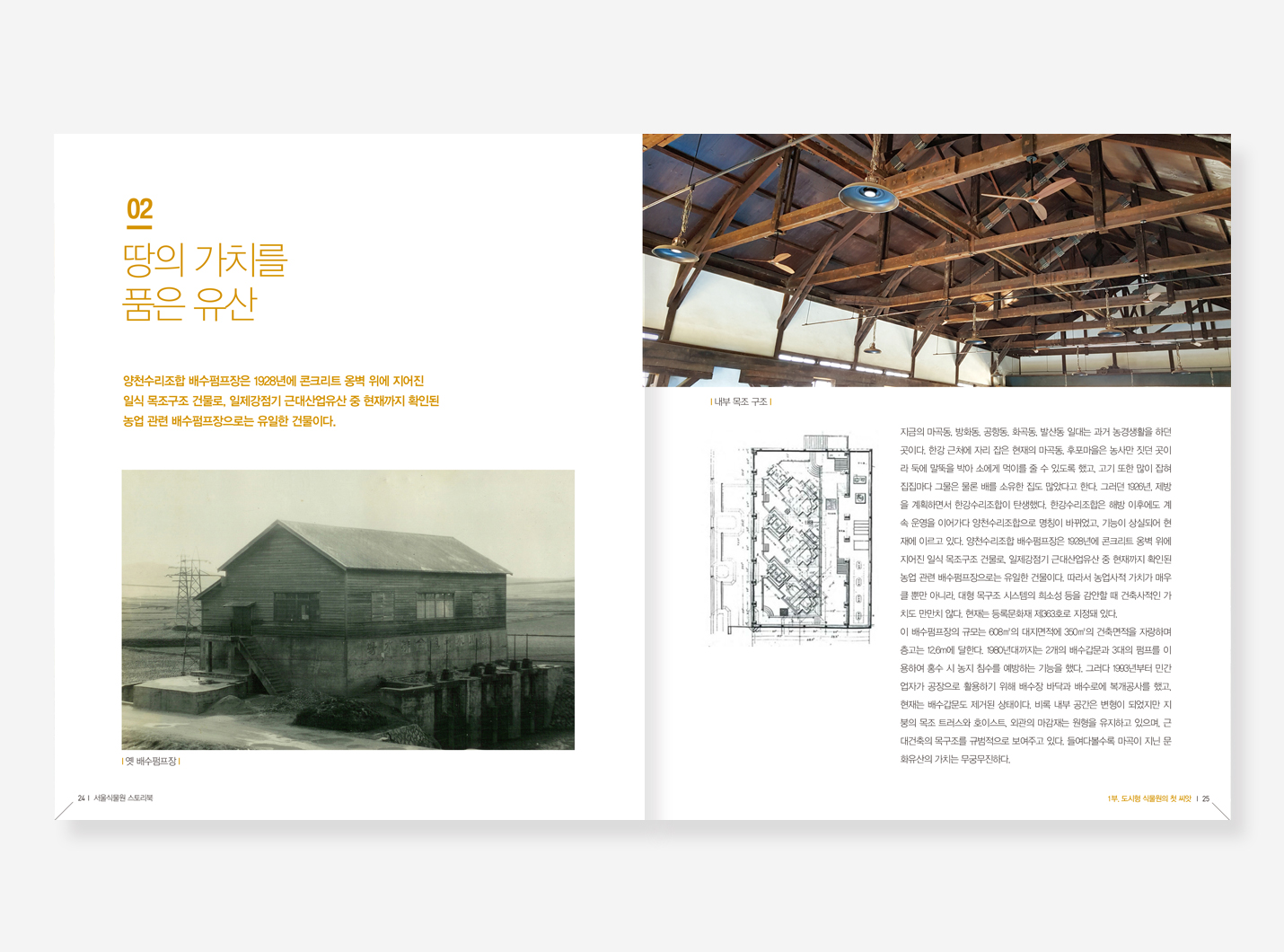 서울식물원. 경춘선숲길 기록 백서