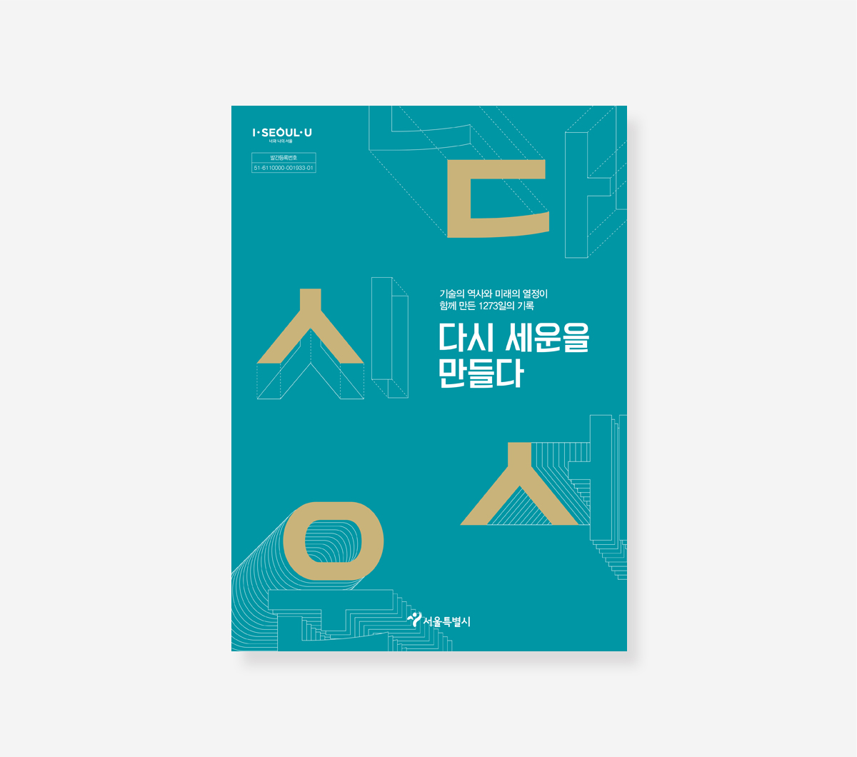 세운1273일의 기록. 학교복합시설 조성운영 백서