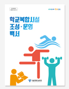 세운1273일의 기록. 학교복합시설 조성운영 백서