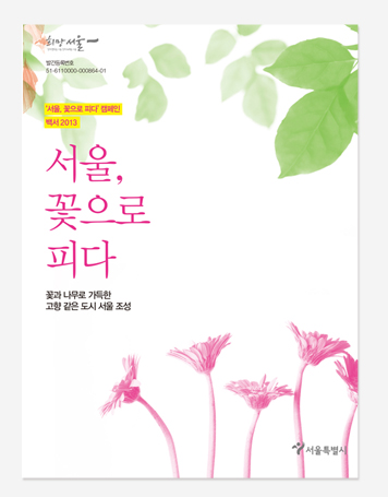 서울 꽃으로 피다 백서