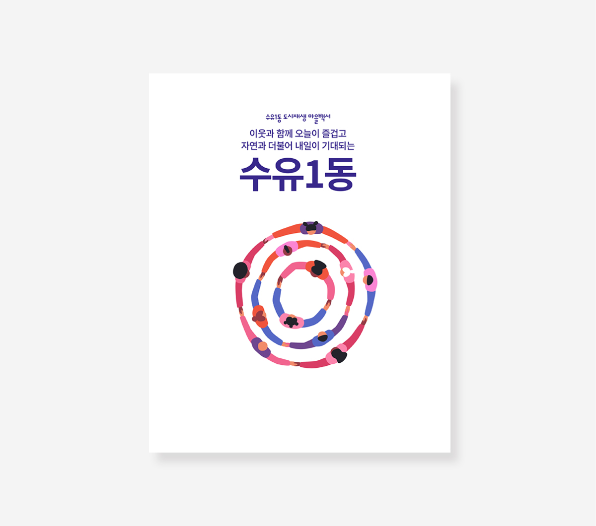 장안평 도시재생 기록. 수유1동 도시재생 마을 백서