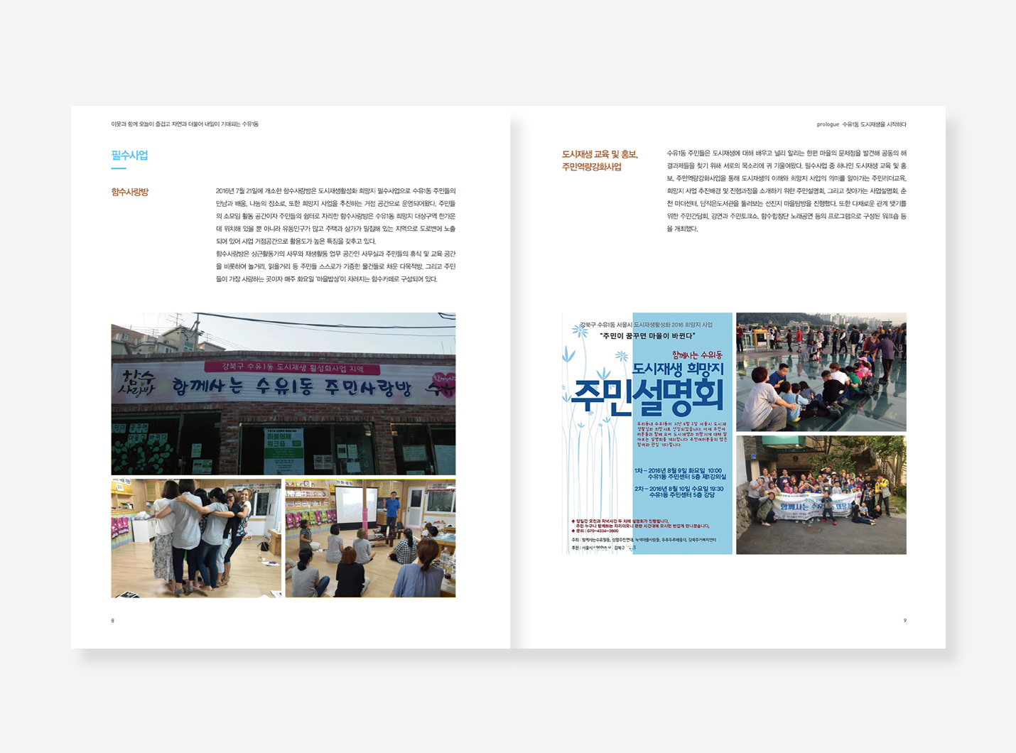 장안평 도시재생 기록. 수유1동 도시재생 마을 백서