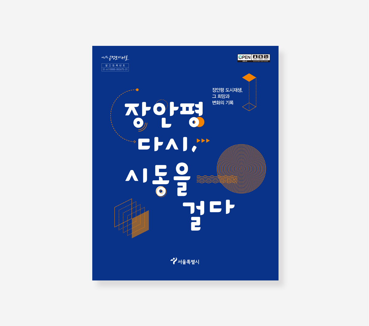 장안평 도시재생 기록. 수유1동 도시재생 마을 백서