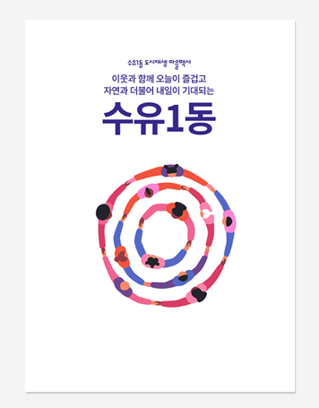 장안평 도시재생 기록. 수유1동 도시재생 마을 백서