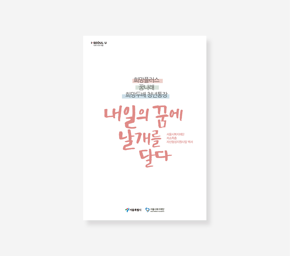 강동 주거정비사업 기록. 복지재단 자산형성지원사업 백서