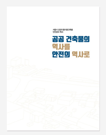 서울시 공공다중건축물 안전관리 백서