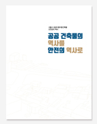 서울시 공공다중건축물 안전관리 백서