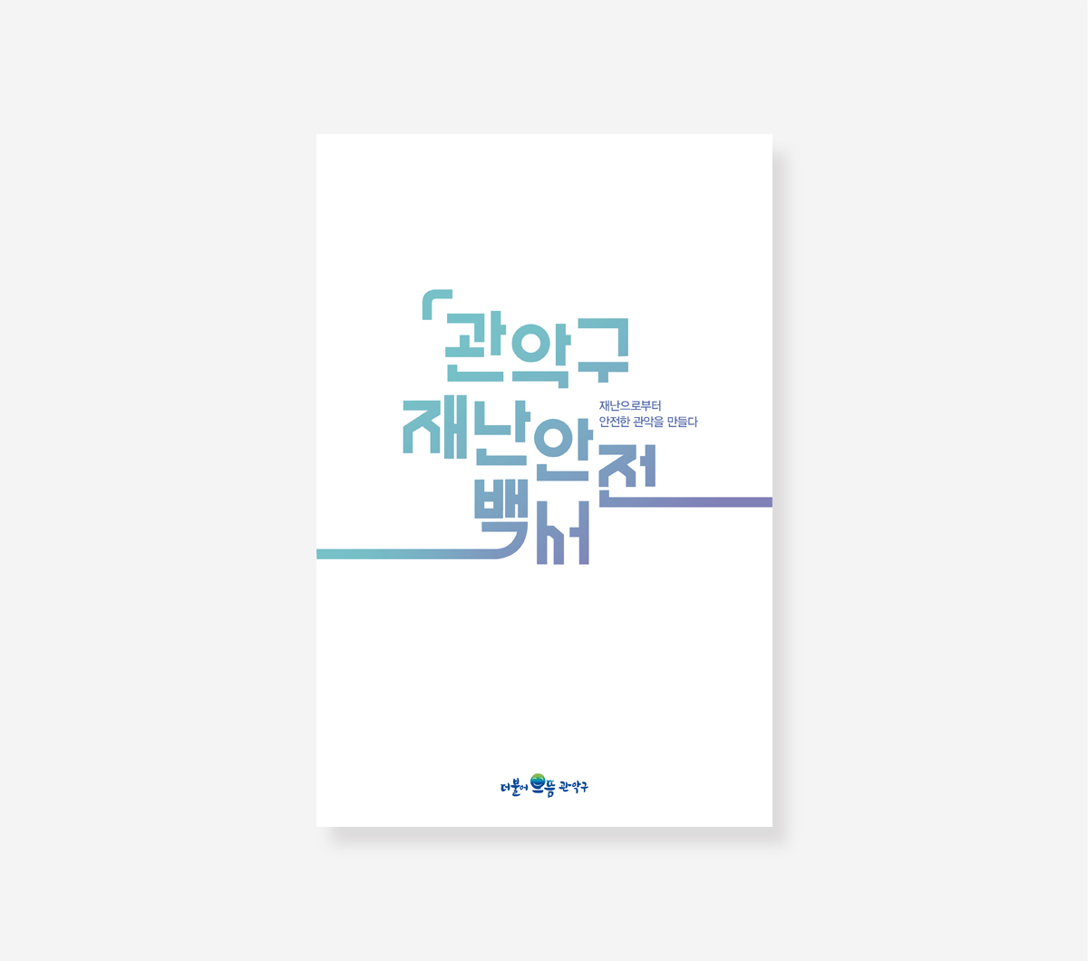 관악구 재난안전. 도림보도육교 붕괴사고 백서