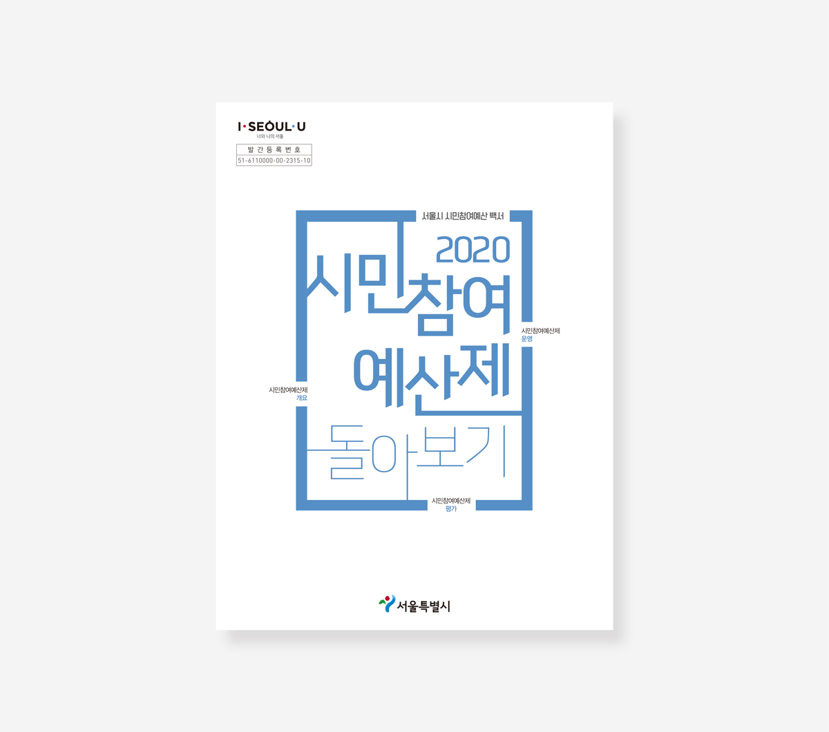 시민참여예산제 둘러보기