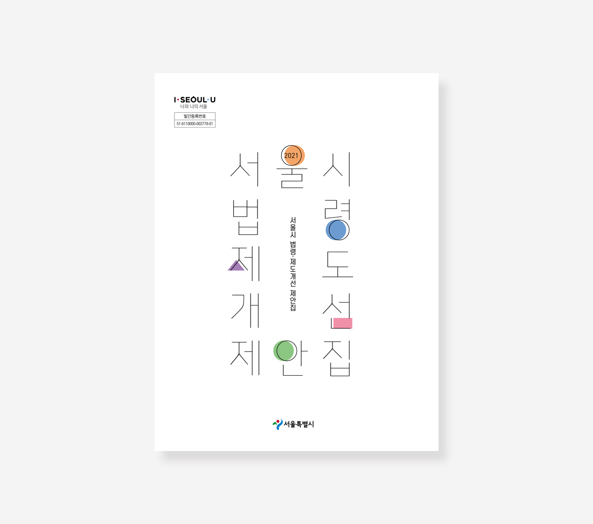 서울시 법령제도 개선 제안집