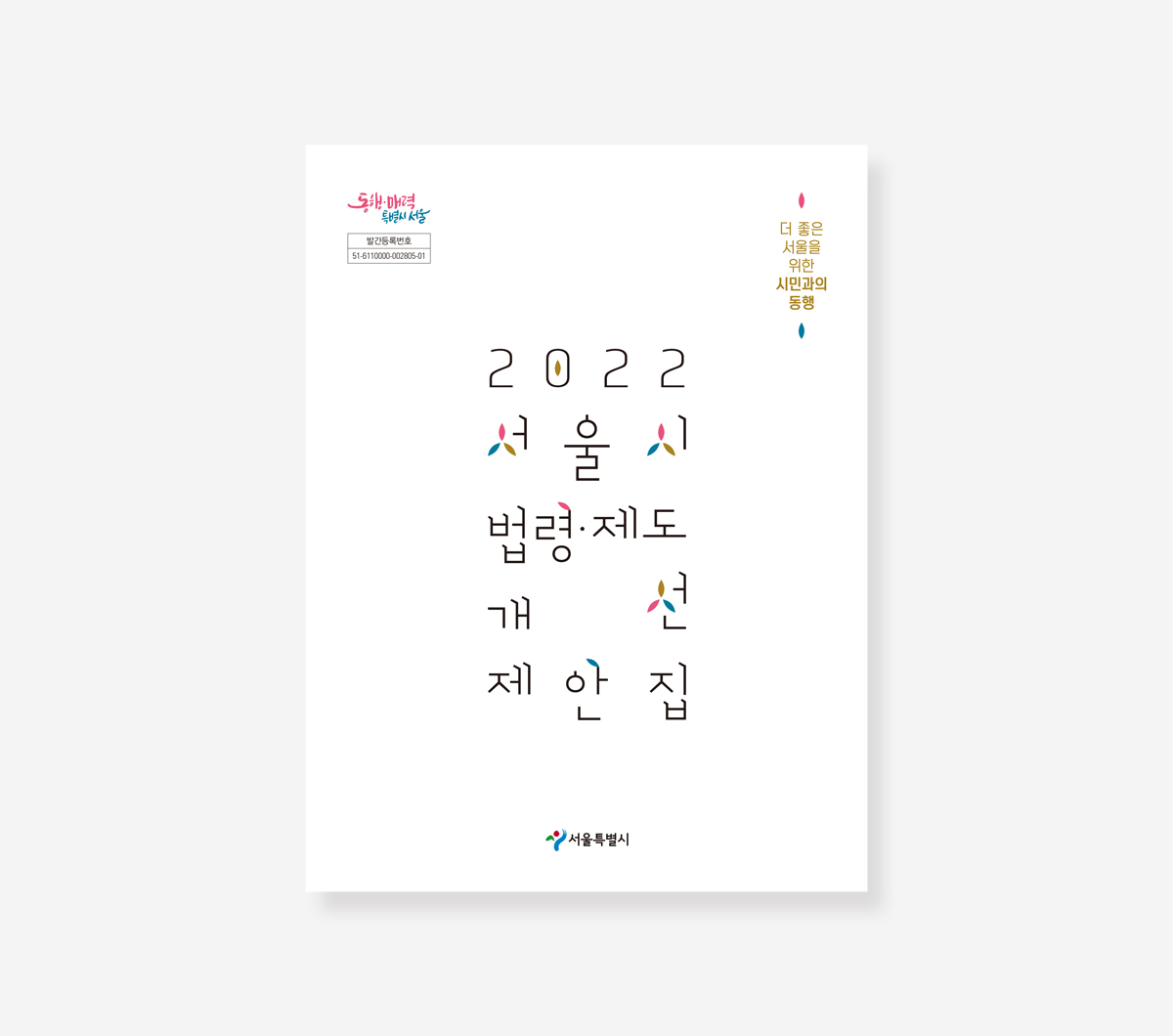 서울시 법령제도 개선 제안집