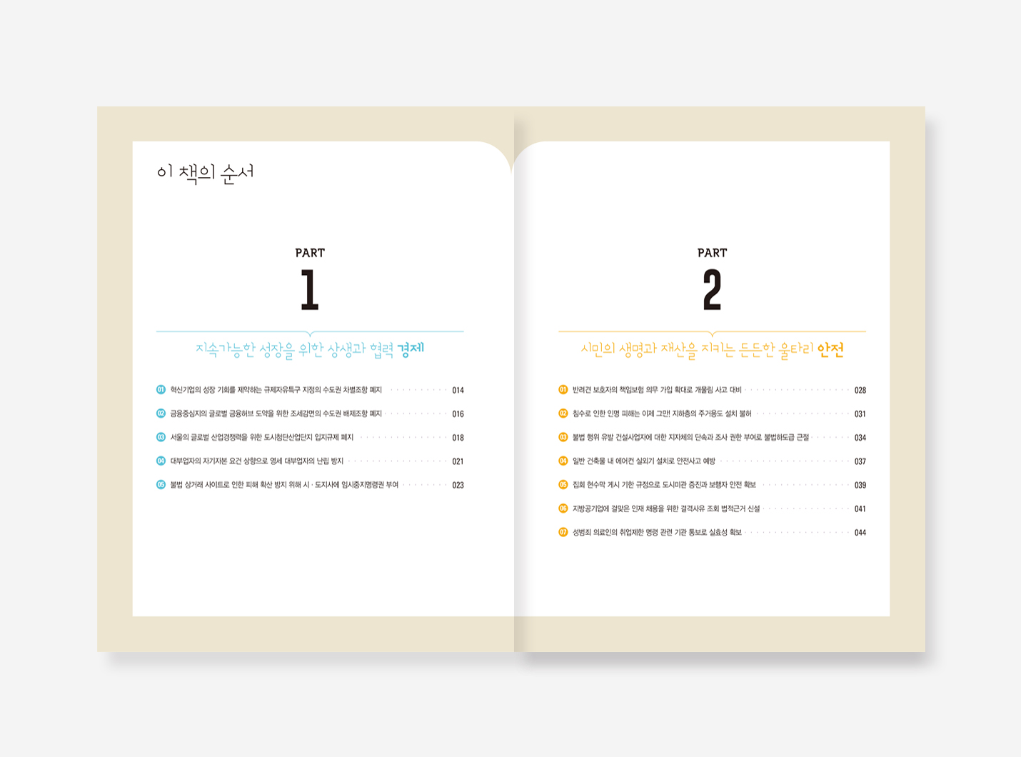 서울시 법령제도 개선 제안집